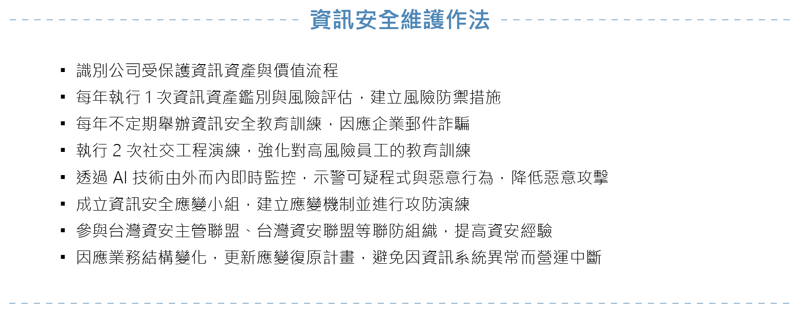 資訊安全維護作法